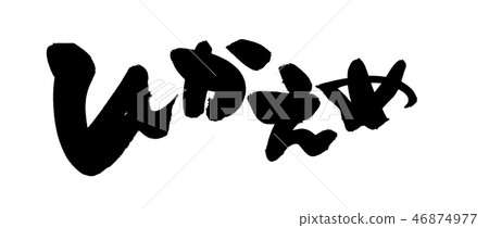 Calligraphy writing 46874977