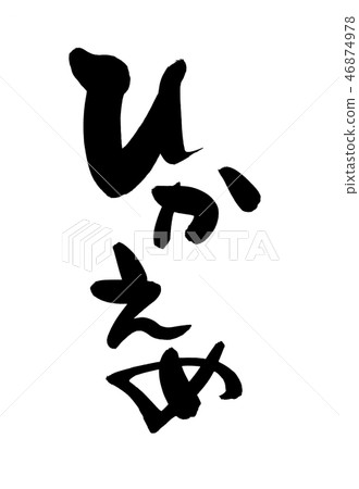 Calligraphy writing 46874978