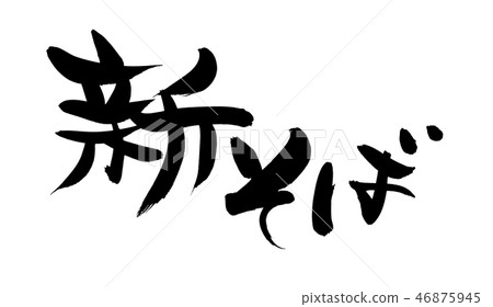 寫新的蕎麥麵新的蕎麥麵食物例證的書法 46875945