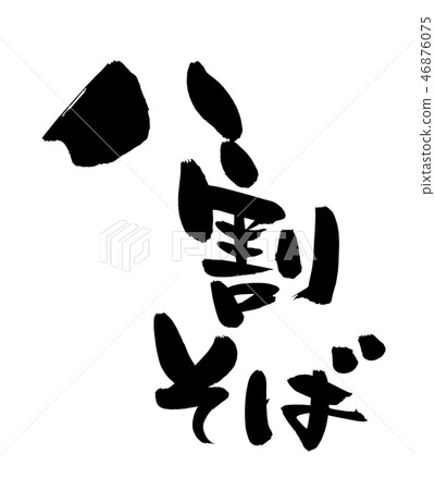 Soba character Soba noodles food illustration 46876075