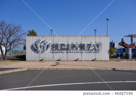 岩國金橋機場 岩國金橋機場 46887599