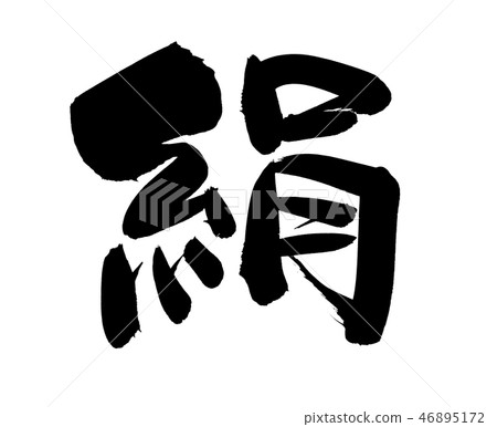 Brush character material, silk kinu illustration 46895172