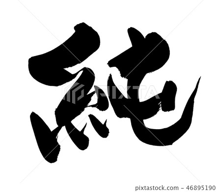 Brush one letter illustration 46895190