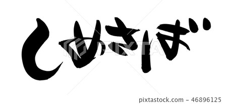 Calligraphy writing character mackerel food illustration 46896125