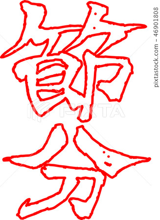Setsubun brushstroke calligraphy calligraphy bean millet February character illustration Setsubun brushstroke calligraphy calligraphy bean millet February character illustration 46901808