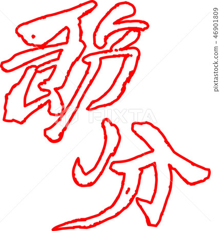 Setsubun brushstroke calligraphy calligraphy bean millet February character illustration Setsubun brushstroke calligraphy calligraphy bean millet February character illustration 46901809