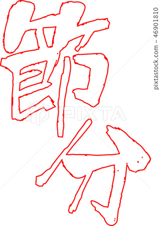 Setsubun brushstroke calligraphy calligraphy bean millet February character illustration Setsubun brushstroke calligraphy calligraphy bean millet February character illustration 46901810