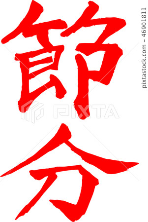 Setsubun brushstroke calligraphy calligraphy bean millet February character illustration Setsubun brushstroke calligraphy calligraphy bean millet February character illustration 46901811