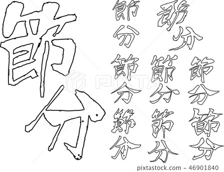 Setsubun一筆書法書法豆小米2月字符例證 插圖素材 46901840 Pixta圖庫