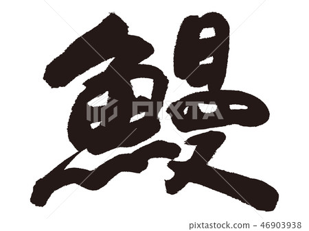 Eel eel handwriting character Eel eel handwriting character 46903938