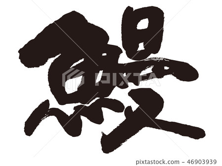 Eel brush letters Eel brush letters 46903939