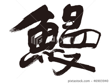 Eel eel handwriting character Eel eel handwriting character 46903940