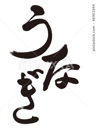 Eel character Eel character 46903944