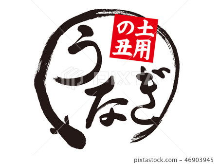 Eel eel watercolor painting brush character Eel eel watercolor painting brush character 46903945