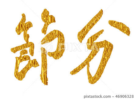結算字母黃金圖標 結算字母黃金圖標 46906328