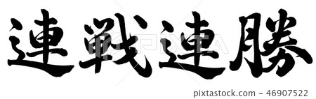 Consecutive win 46907522