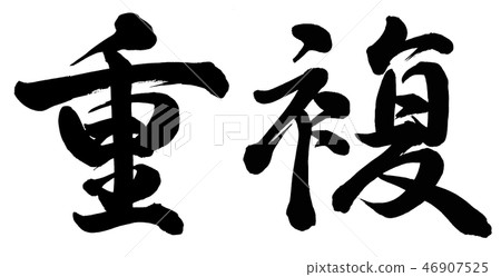 Duplicate Duplicate 46907525