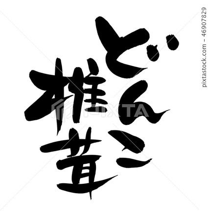 Japanese calligraphy "Donko Shiitake" food illustration 46907829