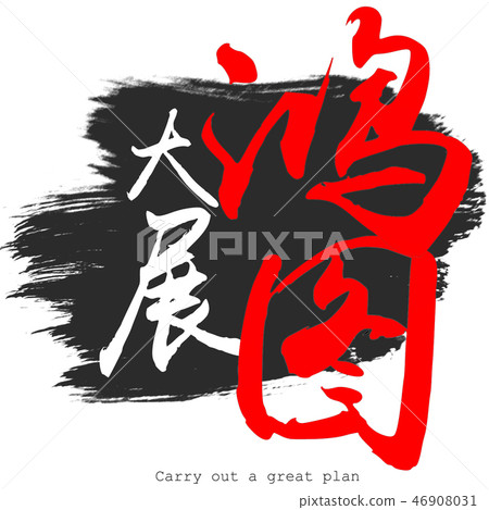 Chinese calligraphy word of Carry out a great plan Chinese calligraphy word of Carry out a great plan 46908031