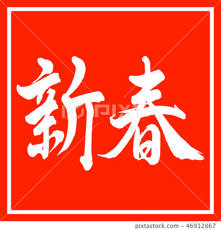 Calligraphy: New Year- (A) -Horizontal writing-Design Zhu Kaku Calligraphy: New Year- (A) -Horizontal writing-Design Zhu Kaku 46912867