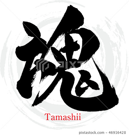 靈魂·Tamashii（書法·手寫） 46916428