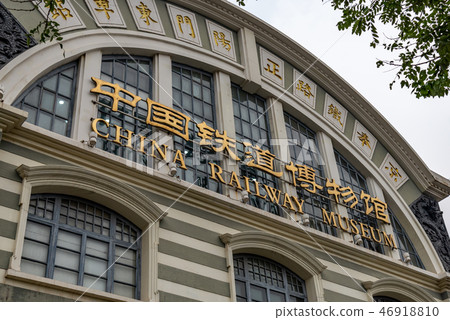北京觀光中國鐵道博物館北京景點中國鐵道博物館 46918810