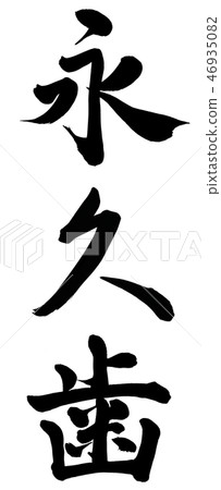 永久的牙齒 永久的牙齒 46935082