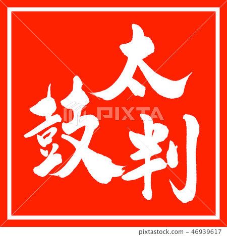 Calligraphy: Taikoban-(A) -Vertical writing-Design Zhu Kaku 46939617