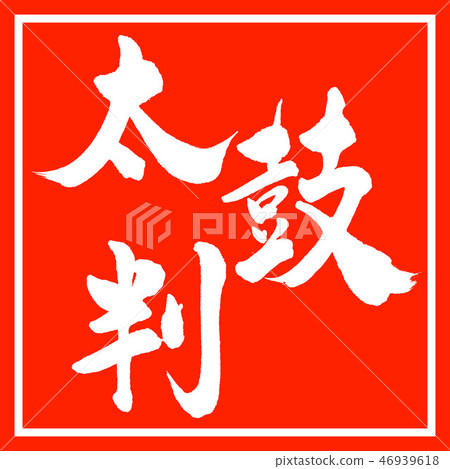 書法：Taikoban-（A）-水平寫作-設計朱卡庫 46939618