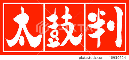 書法：Taikoban-（B）-設計Zhu Cho-02 Zhu White 46939624