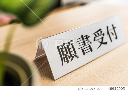 服務台 問訊處 櫃台 46939905