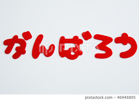 祝你好運日本平假名人物 46948805