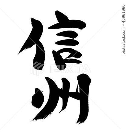 Calligraphy writing, shinshu, place name illustration 46961966