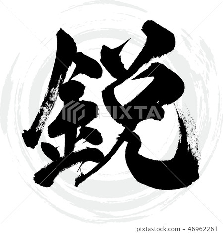 Sharp (calligraphy · handwriting) - Stock Illustration [46962261] - PIXTA