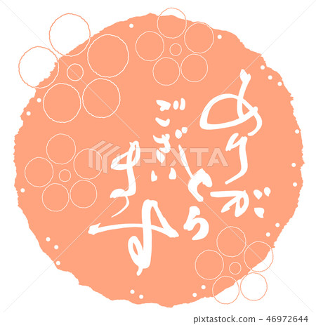 Brush writing: Thank you (circle) .n 46972644