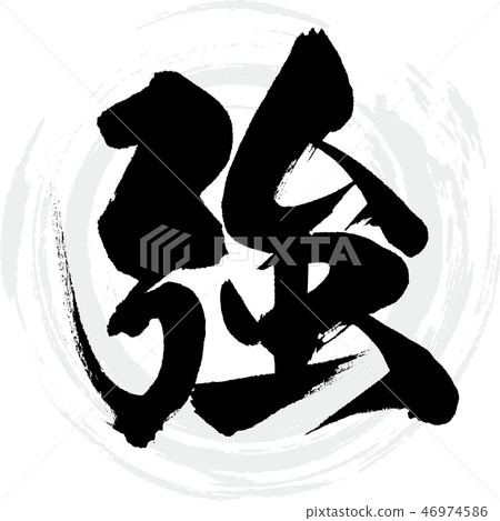 強(書法·手寫) 強(書法·手寫) 46974586
