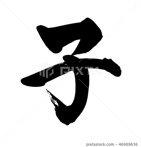 書法作品,兒童節,十二生肖,鼠標,2020年新年,手寫徽標,插圖 書法作品,兒童節,十二生肖,鼠標,2020年新年,手寫徽標,插圖 46989636