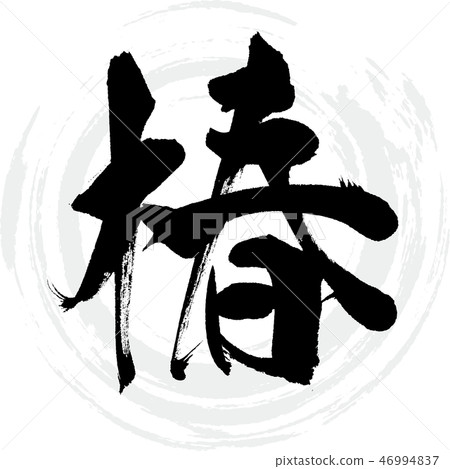 Tsubaki (calligraphy, handwriting) 46994837