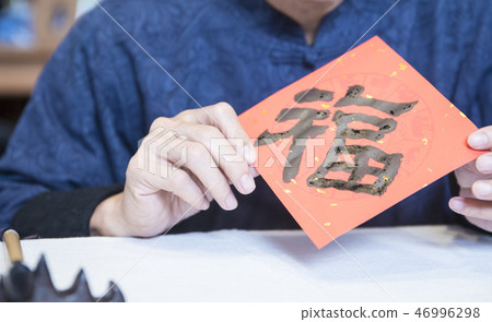 寫春聯 寫春聯 46996298