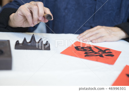 寫春聯 寫春聯 46996301