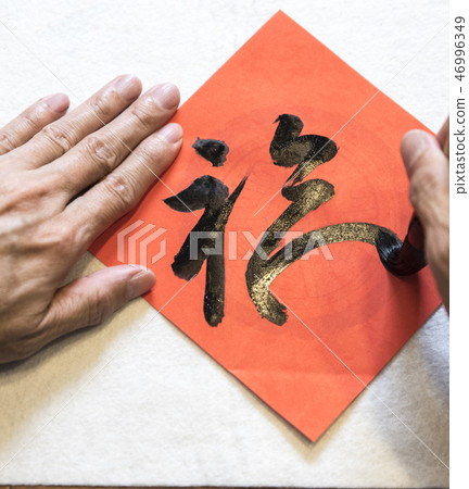 寫春聯 寫春聯 46996349