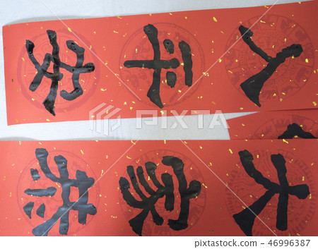 寫春聯 寫春聯 46996387