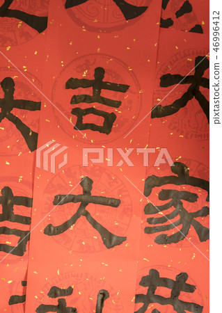 寫春聯 寫春聯 46996412