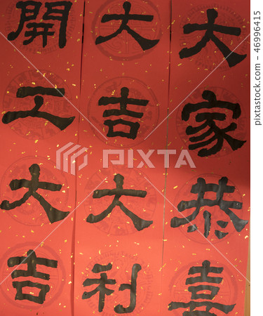 寫春聯 寫春聯 46996415