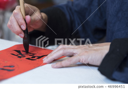 寫春聯 寫春聯 46996451