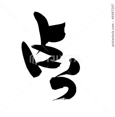 Calligraphy writing material 46997207