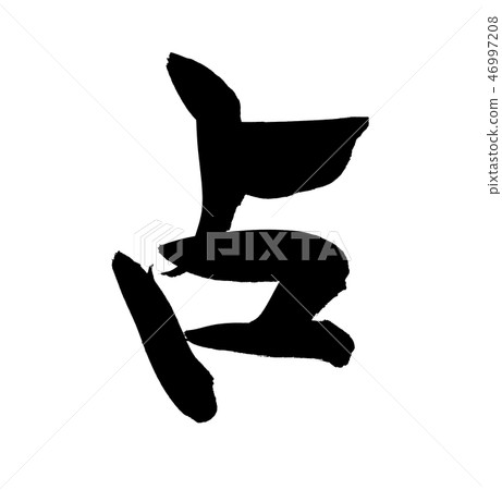 刷字符材料佔據一個字符圖 46997208