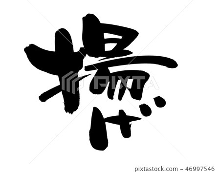 刷字符油煎的促進例證 46997546