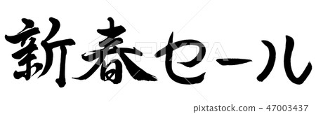 Calligraphy: New Year Sale-(A) -Horizontal Writing-Letters Only Calligraphy: New Year Sale-(A) -Horizontal Writing-Letters Only 47003437