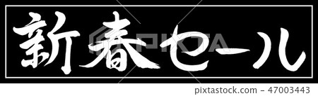 Calligraphy: New Year Sale-(A) -Design Black Length-01 Black Only 47003443